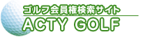 兵庫、大阪、関西のゴルフ会員権の相場情報はアクティゴルフ