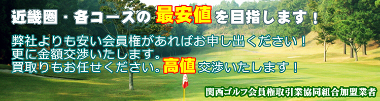 初めての方、大歓迎です。アクティゴルフは「ゴルフ会員権をもつ」＝「ホームコースをもつ喜び」を
多くの方に知ってもらいたい！と願っています。兵庫、大阪、関西のゴルフ会員権情報のことならアクティゴルフへ。